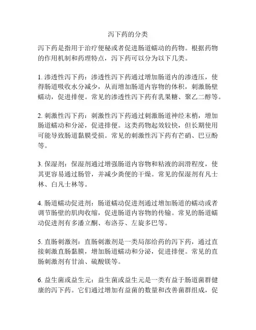 泻下药的分类