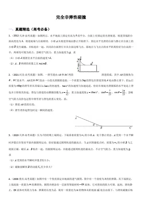 2023年高考物理与强基计划核心知识点复习与真题精选 完全非弹性碰撞