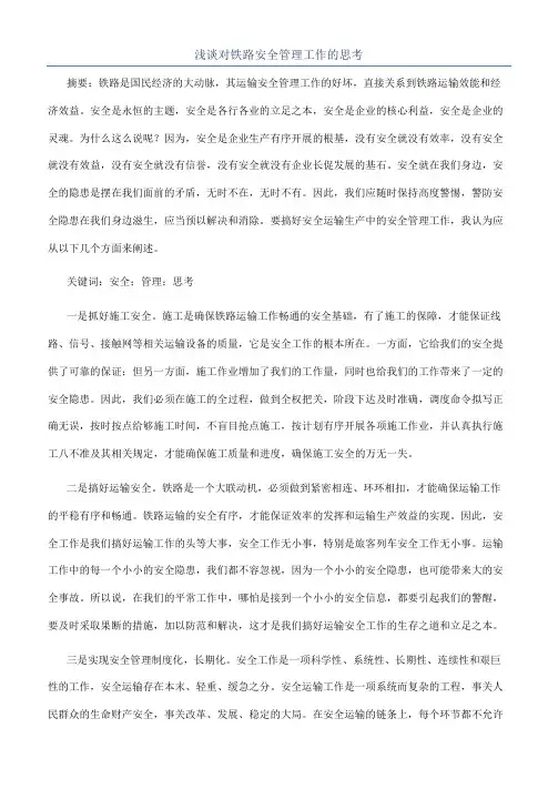 浅谈对铁路安全管理工作的思考