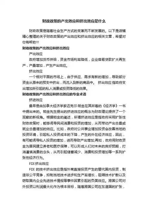 财政政策的产出效应和挤出效应是什么