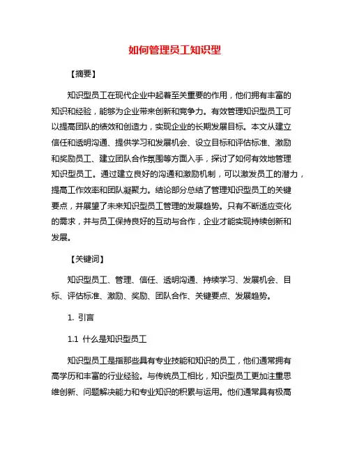 如何管理员工知识型