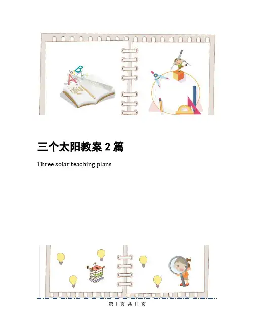 三个太阳教案2篇