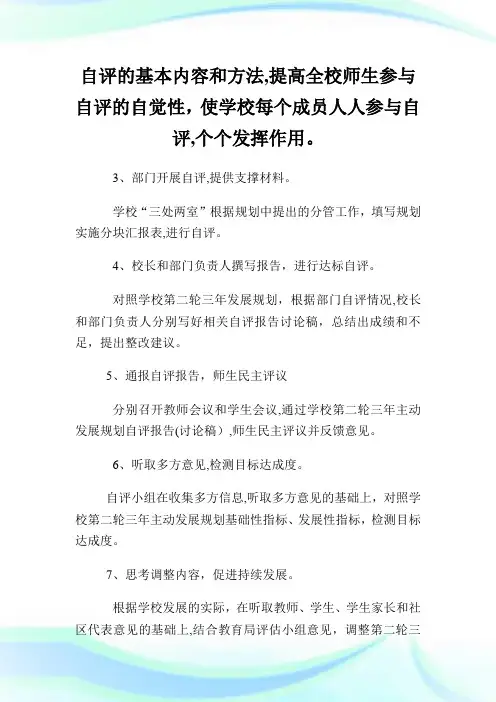 园花中学第二轮三年主动发展规划中期评估自评方案例文.doc
