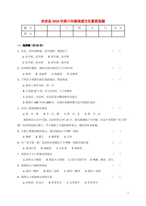吉林省长市农安县八年级地理上学期学生文化素质监测试题 新人教版