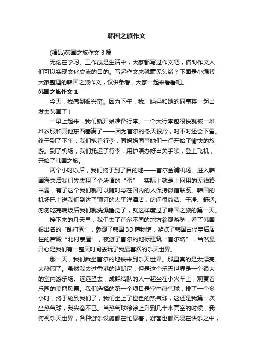 （精品）韩国之旅作文3篇