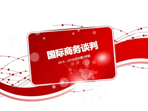 国际商务谈判培训课件(PPT 56页)
