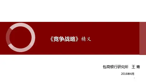 竞争战略培训教材精品示范68张