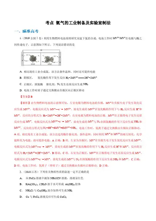 2020高考化学考点剖析 氨气的工业制备及实验室制法(解析版)