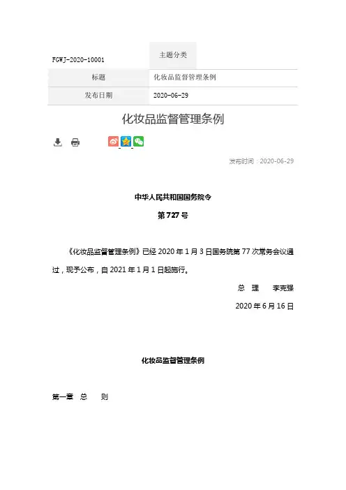 2020.6.29化妆品监督管理条例2021.1.1施行