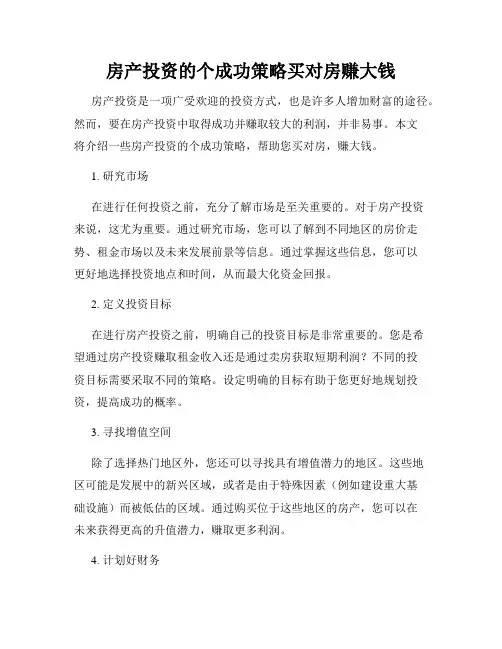 房产投资的个成功策略买对房赚大钱