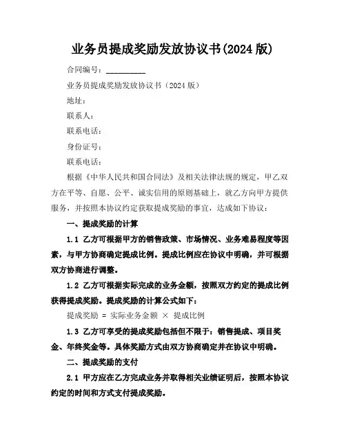 业务员提成奖励发放协议书(2024版)