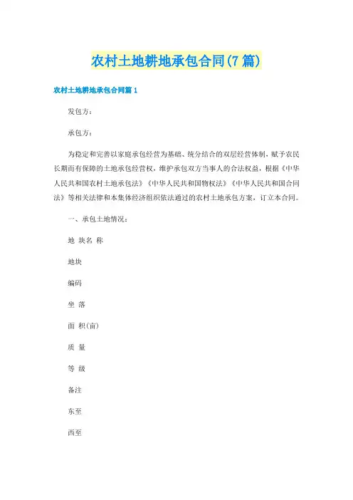 农村土地耕地承包合同(7篇)