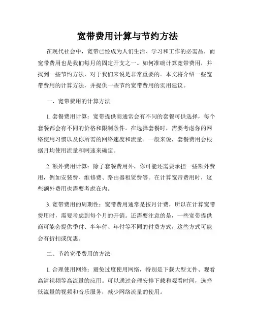 宽带费用计算与节约方法