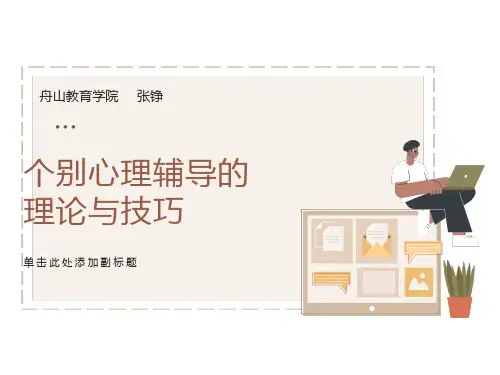 个别心理辅导的理论与技巧