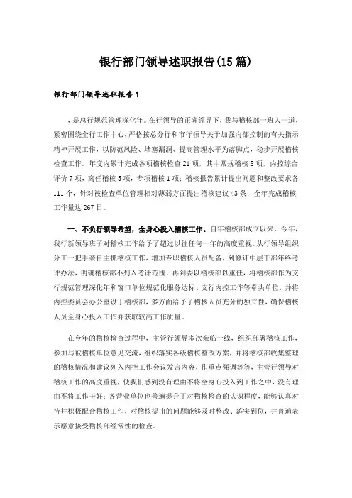 银行部门领导述职报告(15篇)