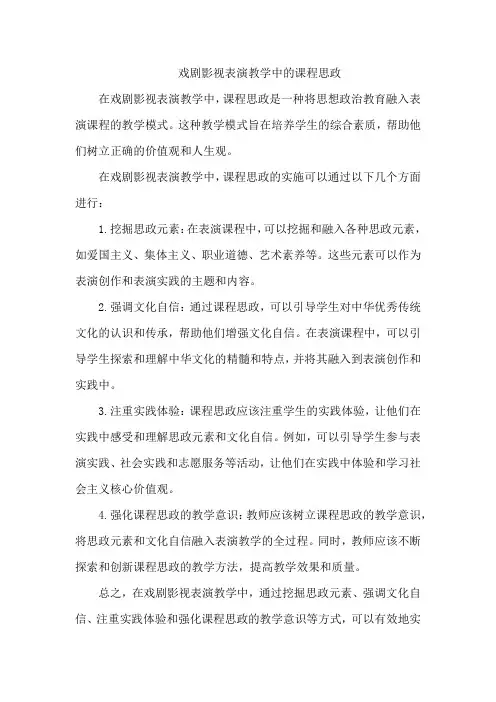 戏剧影视表演教学中的课程思政