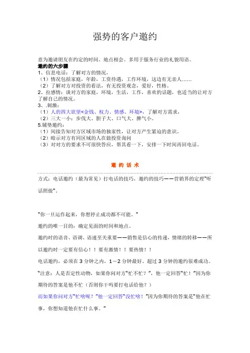 强势控场邀约客户