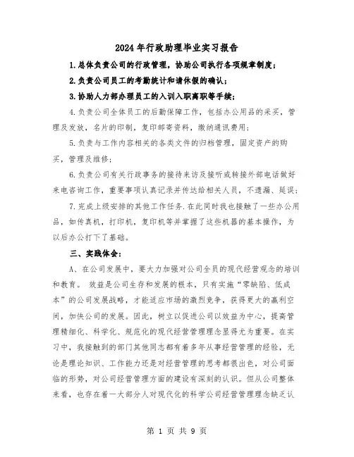 2024年行政助理毕业实习报告(3篇)