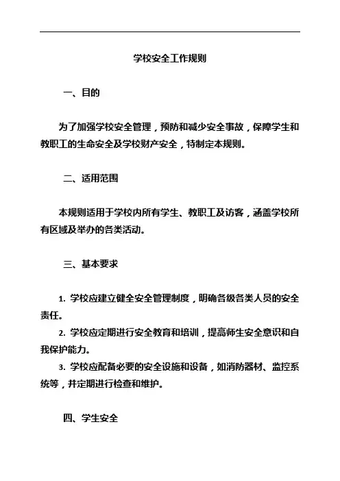 学校安全工作规则