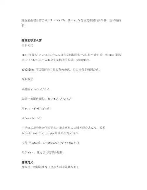 椭圆面积的计算公式推导