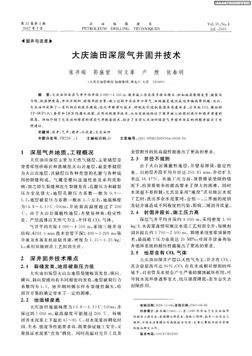 大庆油田深层气井固井技术