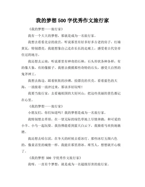 我的梦想500字优秀作文旅行家