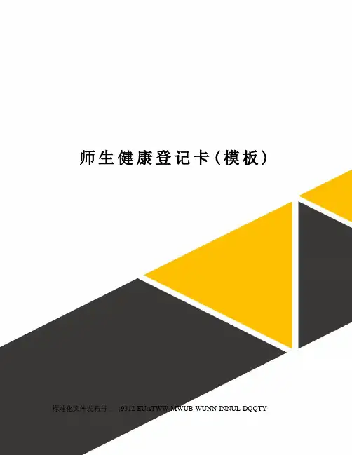 师生健康登记卡(模板)