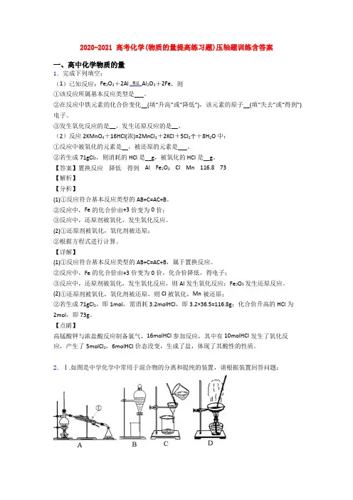 2020-2021 高考化学(物质的量提高练习题)压轴题训练含答案