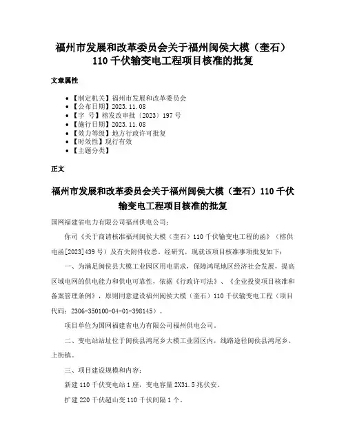 福州市发展和改革委员会关于福州闽侯大模（奎石）110千伏输变电工程项目核准的批复