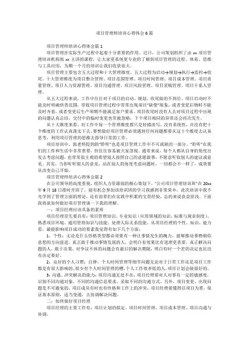 项目管理师培训心得体会6篇