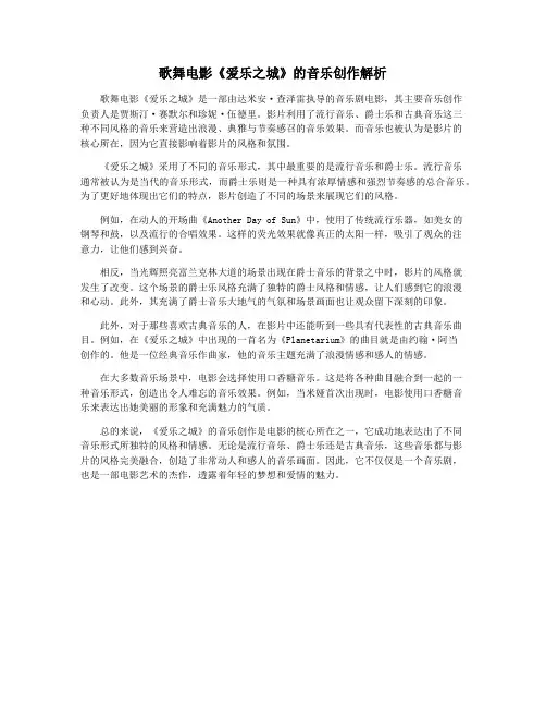 歌舞电影《爱乐之城》的音乐创作解析