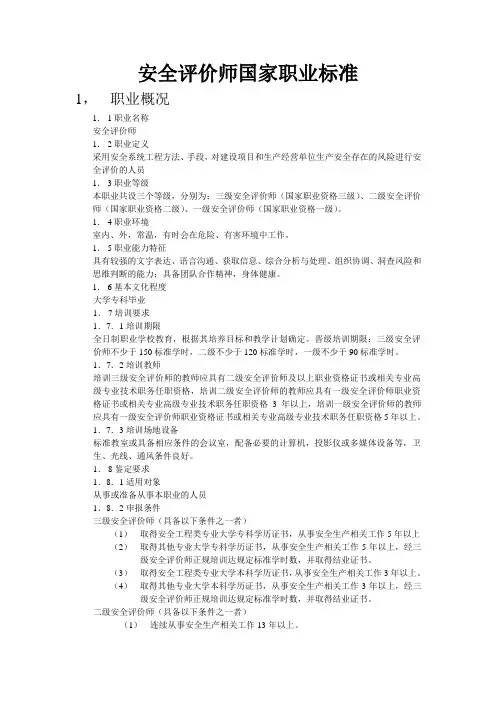 安全评价师国家职业标准