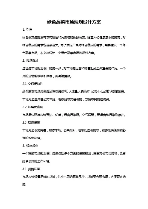 绿色蔬菜市场规划设计方案
