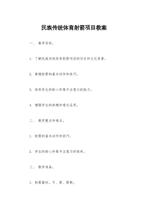 民族传统体育射箭项目教案