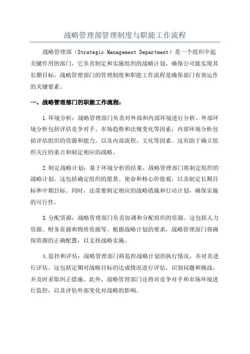 战略管理部管理制度与职能工作流程