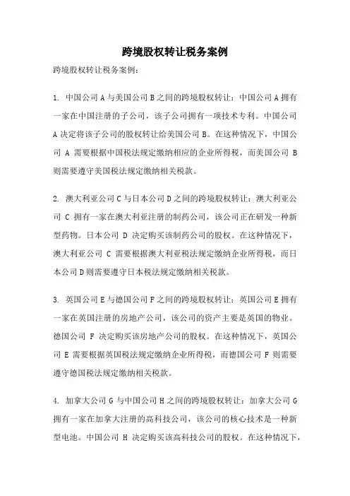 跨境股权转让税务案例