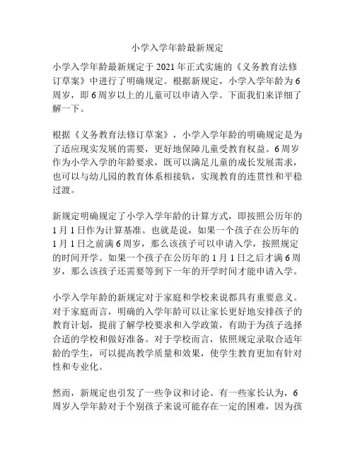 小学入学年龄最新规定