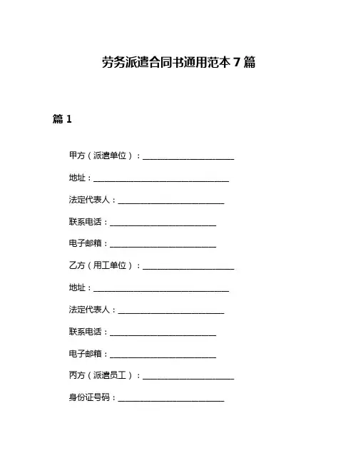 劳务派遣合同书通用范本7篇