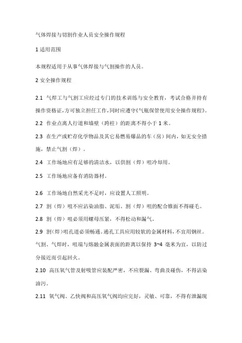 气体焊接与切割作业人员安全操作规程