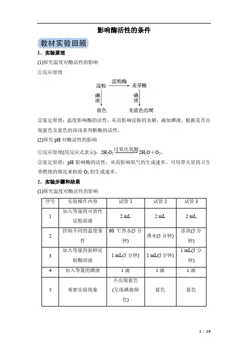 冲刺2020高考生物实验突破专题：影响酶活性的条件(附答案及解析)