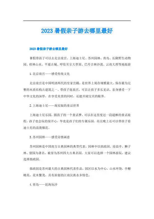 2023暑假亲子游去哪里最好