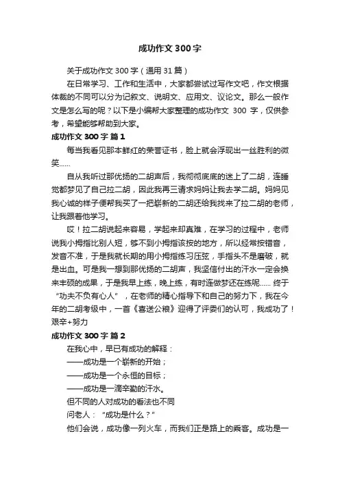 关于成功作文300字（通用31篇）