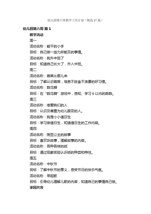 幼儿园第六周教学工作计划（精选17篇）