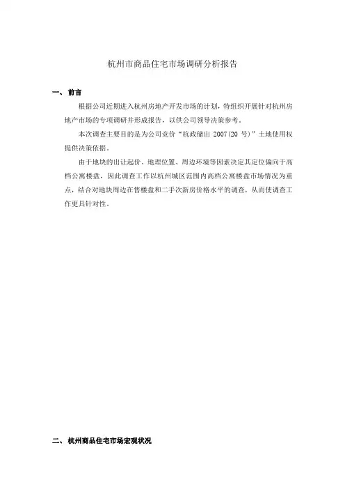 杭州市商品住宅市场调研分析报告