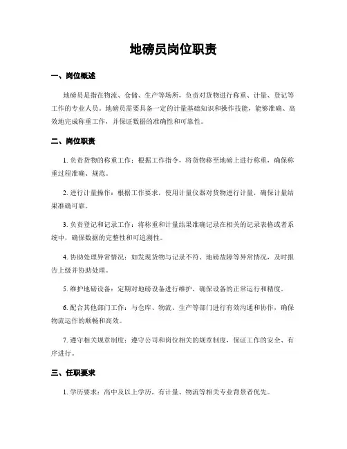 地磅员岗位职责