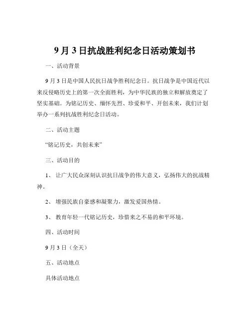 9月3日抗战胜利纪念日活动策划书