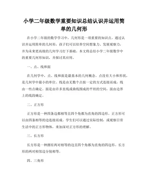 小学二年级数学重要知识总结认识并运用简单的几何形