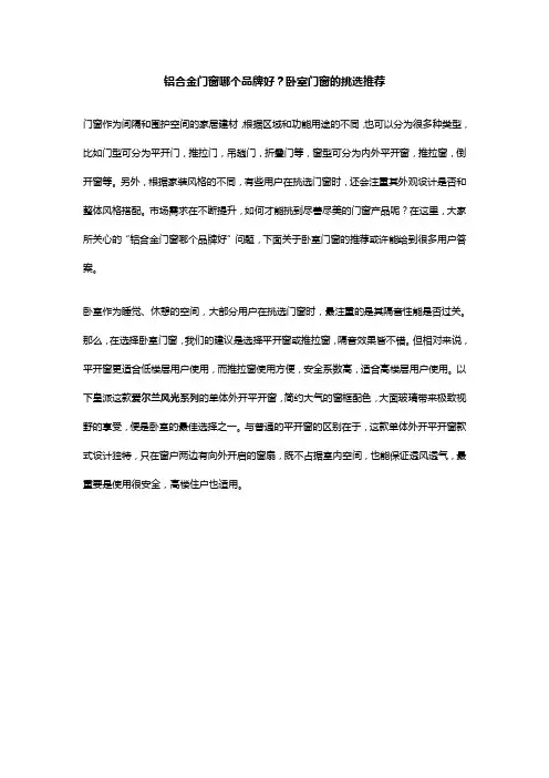 铝合金门窗哪个品牌好,卧室门窗的挑选推荐