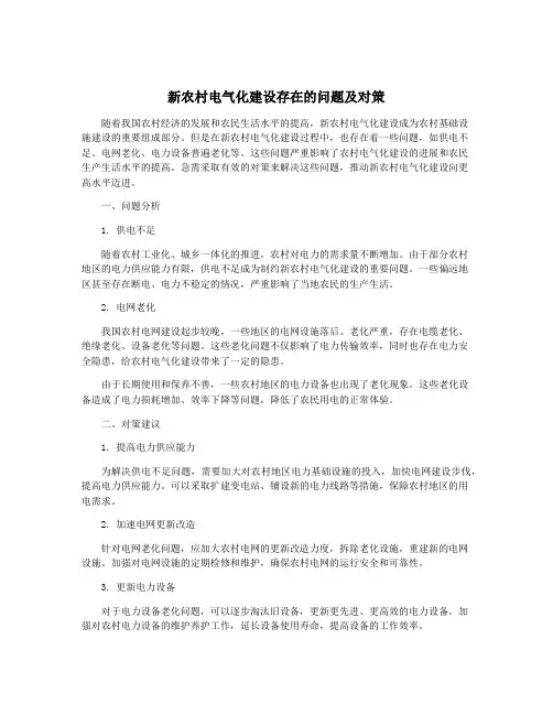 新农村电气化建设存在的问题及对策