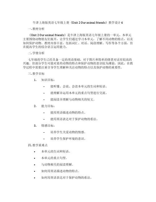 牛津上海版英语七年级上册《Unit 2 Our animal friends》教学设计6